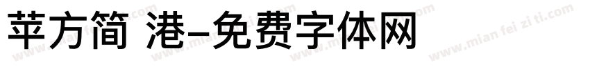 苹方简 港字体转换